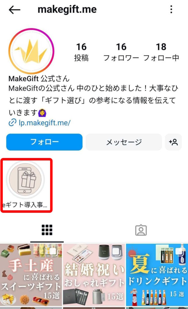 MakeGiftInstagram　ハイライトの活用